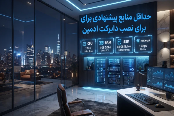 حداقل منابع پیشنهادی برای نصب دایرکت ادمین