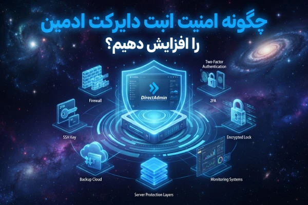 چگونه امنیت دایرکت ادمین را افزایش دهیم؟