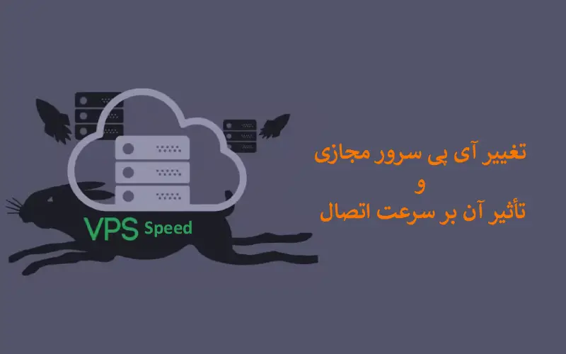 تغییر آی پی vps و تأثیر آن بر سرعت اتصال