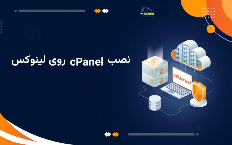cPanel روی سرور مجازی