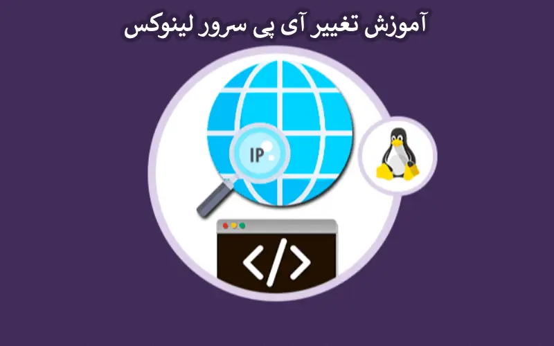 آموزش تغییر آی پی سرور لینوکس