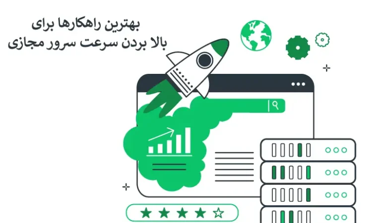 بهترین راهکارها برای بالا بردن سرعت سرور مجازی و تجربه یک سرور پرقدرت
