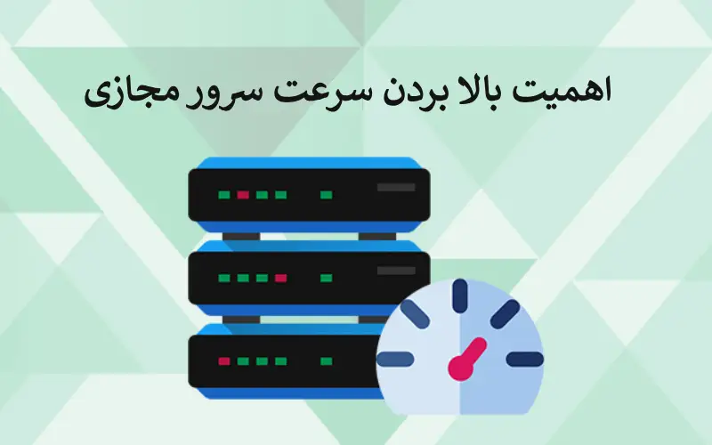 اهمیت بالا بردن سرعت سرور مجازی