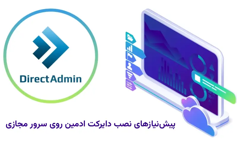 پیش‌نیازهای نصب دایرکت ادمین روی سرور مجازی