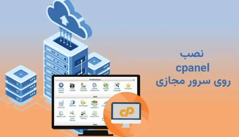 همه چیز درباره نصب cPanel روی سرور مجازی | آموزش ویژه ۲۰۲۵