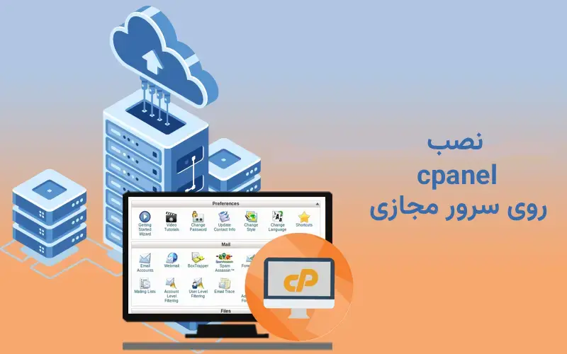 نصب cpanel روی سرور مجازی