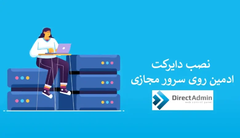 آموزش کامل نصب دایرکت ادمین روی سرور مجازی (جدیدترین راهنما ۲۰۲۵)