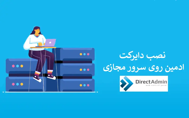 نصب دایرکت ادمین روی سرور مجازی