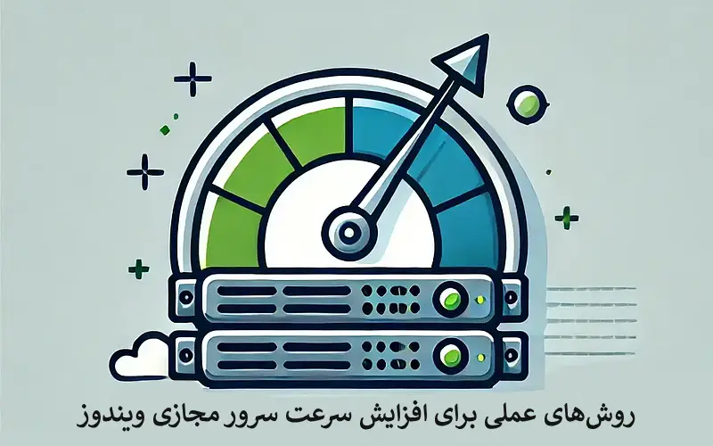 روش‌های عملی برای افزایش سرعت سرور مجازی ویندوز