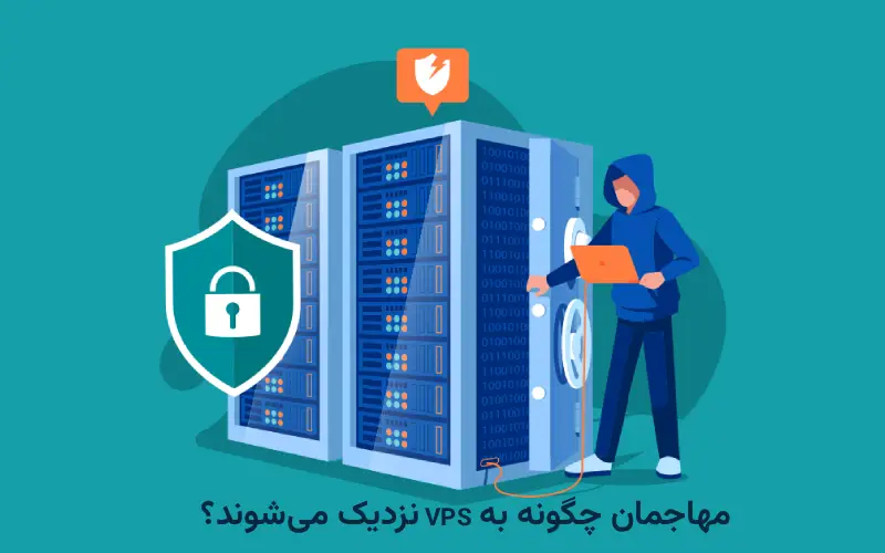 مهاجمان چگونه به VPS نزدیک می‌شوند؟