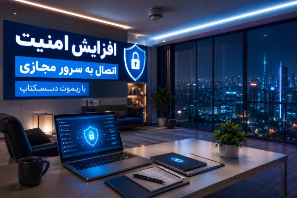 افزایش امنیت اتصال به سرور مجازی با ریموت دسکتاپ