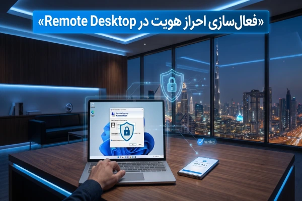 فعالسازی احراز هویت در Remote Desktop