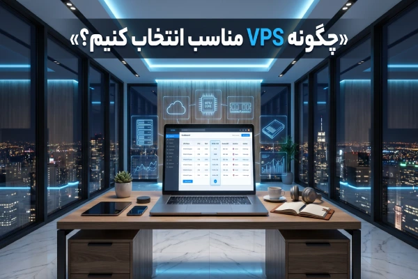 گونه VPS مناسب انتخاب کنیم؟