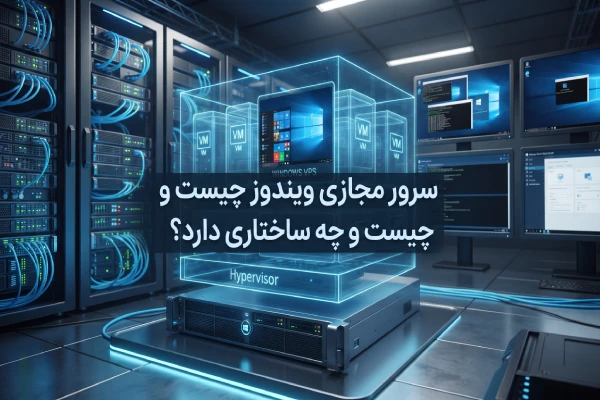 سرور مجازی ویندوز چیست و چه ساختاری دارد؟