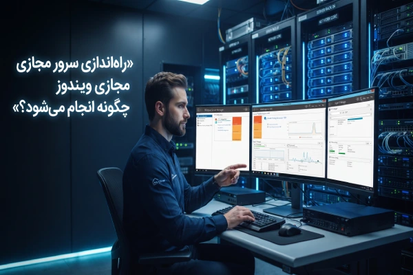 راهاندازی سرور مجازی ویندوز چگونه انجام میشود؟