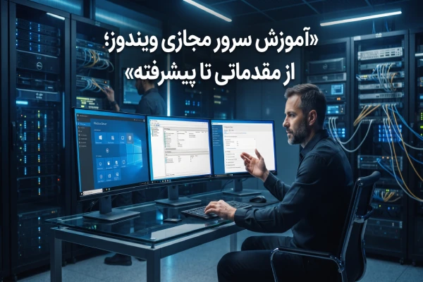 آموزش سرور مجازی ویندوز؛ از مقدماتی تا پیشرفته