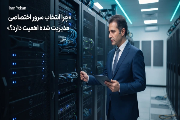 چرا انتخاب سرور اختصاصی مدیریت شده اهمیت دارد؟