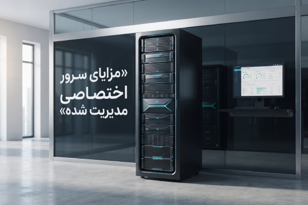 مزایای سرور اختصاصی مدیریت شده