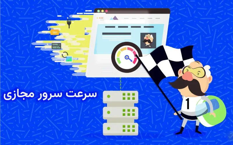 سرعت سرور مجازی