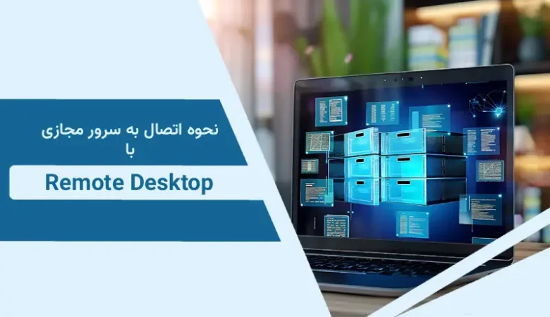 بهترین راهنمای جامع و مدرن برای نحوه اتصال به سرور مجازی با ریموت دسکتاپ