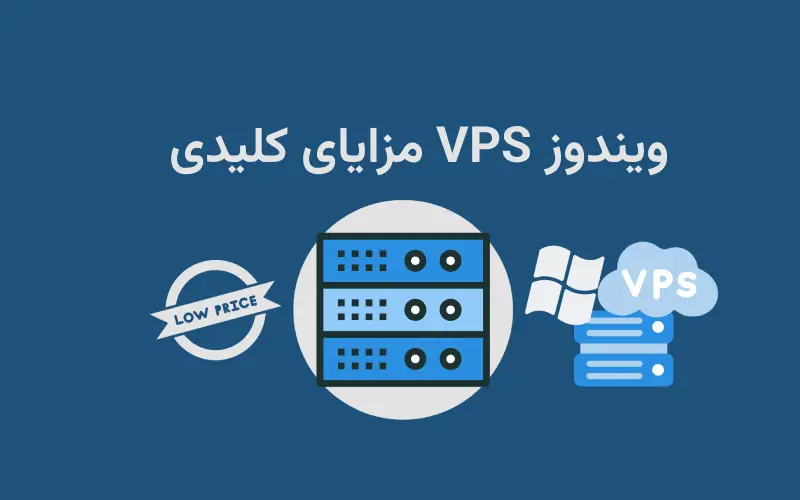 مزایای کلیدی VPS ویندوز