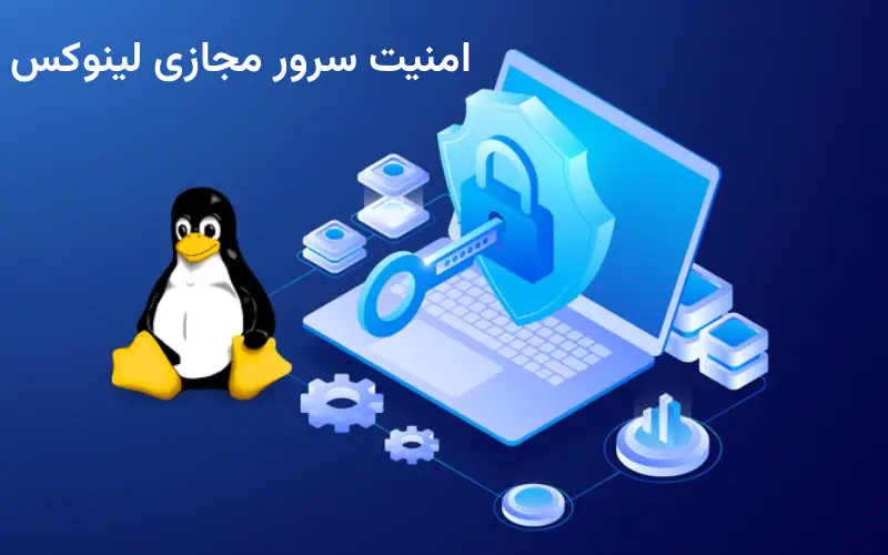 امنیت سرور مجازی لینوکس