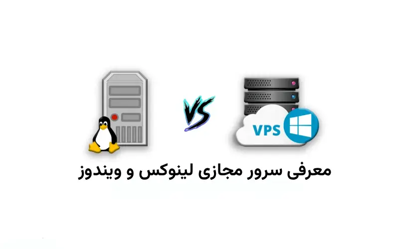 سرور مجازی لینوکس و ویندوز