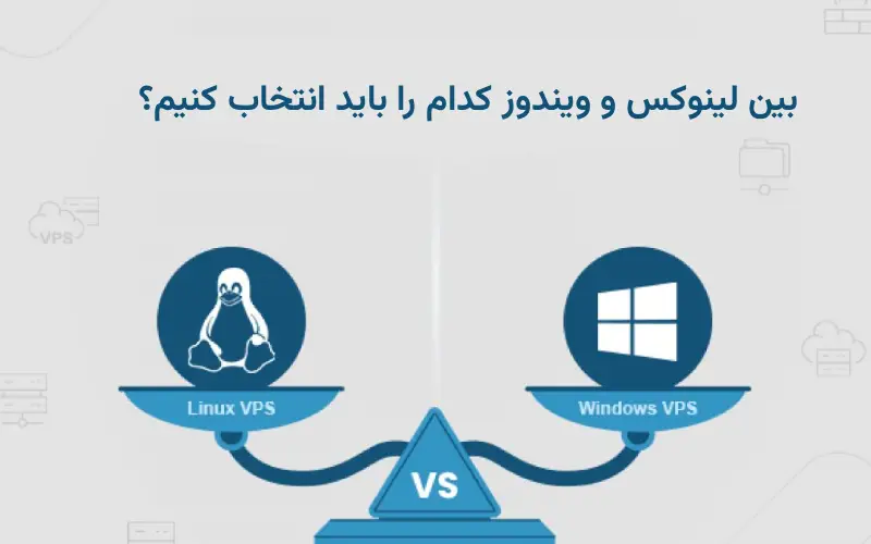 بین لینوکس و ویندوز کدام را باید انتخاب کنیم؟