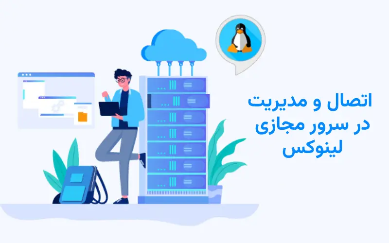 اتصال و مدیریت در سرور مجازی لینوکس