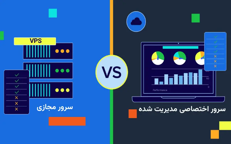 تفاوت سرور اختصاصی 
مدیریت شده و سرور مجازی