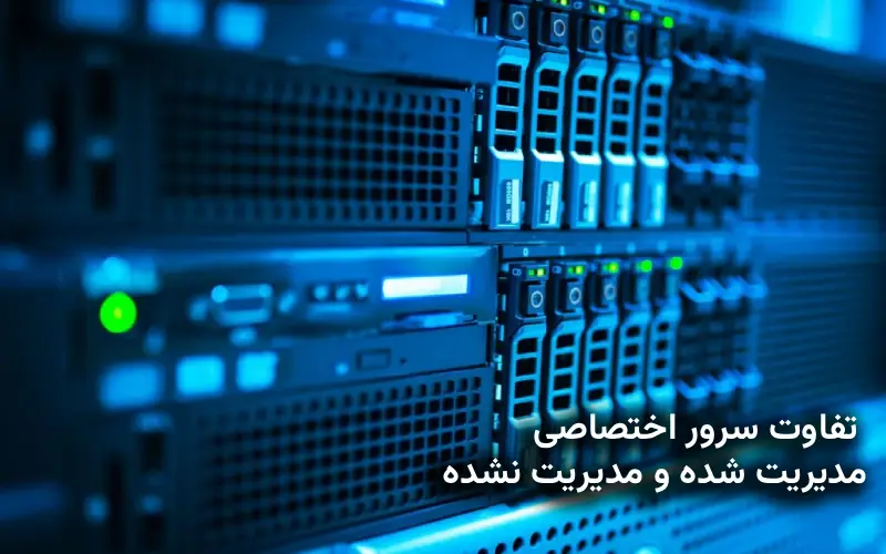 تفاوت سرور اختصاصی 
مدیریت شده و مدیریت نشده