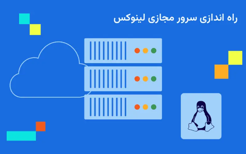 راه اندازی سرور مجازی لینوکس