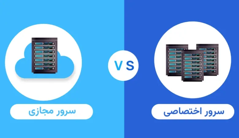 راهنمای تخصصی تفاوت سرور مجازی با اختصاصی ؛ کدام انتخاب برای شما مناسب‌تر است؟