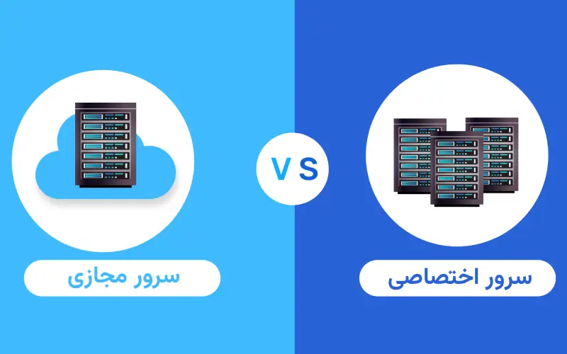 تفاوت سرور مجازی با اختصاصی