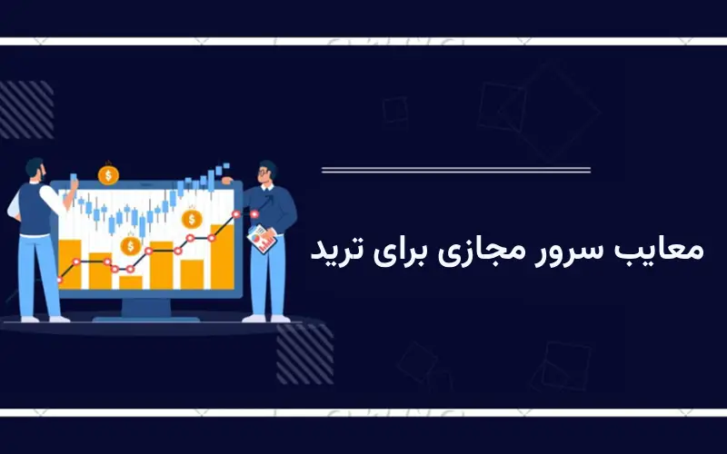معایب سرور مجازی برای ترید