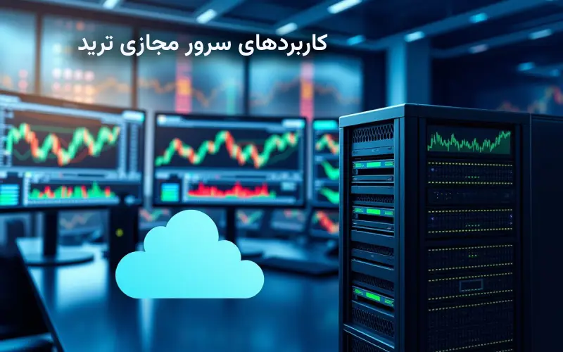 کاربردهای سرور مجازی ترید