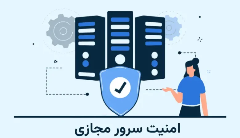 راهنمای نهایی و کاملاً به‌روز امنیت سرور مجازی