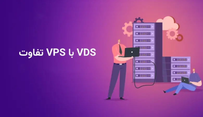 راهنمای جامع و مدرن برای شناخت تفاوت VPS با VDS ؛ کدام انتخاب به‌صرفه‌تر و قدرتمندتر است؟