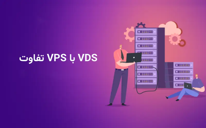 تفاوت vps با vds