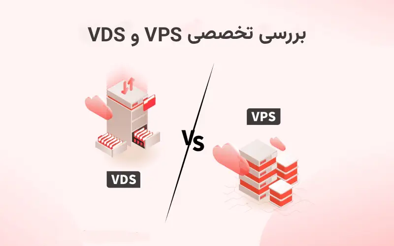 بررسی تخصصی vds و VPS