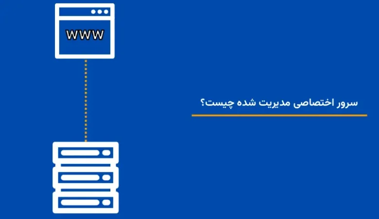 سرور اختصاصی مدیریت شده چیست ؟ همه چیز درباره تفاوت با مدیریت نشده