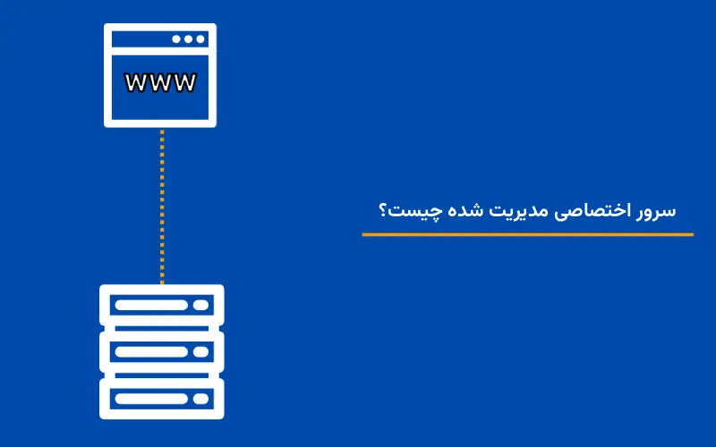 سرور اختصاصی مدیریت شده