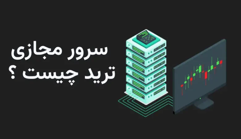 سرور مجازی ترید چیست ؟ همه چیز درباره VPS ترید در فارکس و کریپتو