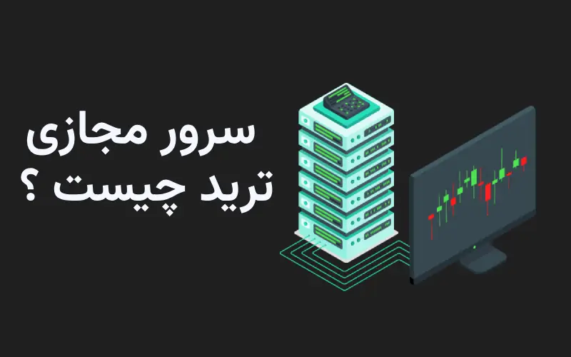 سرور مجازی ترید چیست