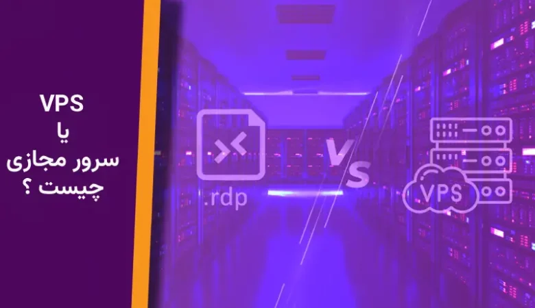  Vps چیست ؟ کامل‌ترین راهنمای سرور مجازی برای کاربران ایرانی