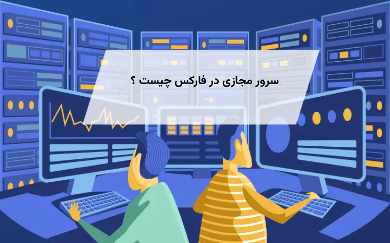 سرور مجازی در فارکس چیست