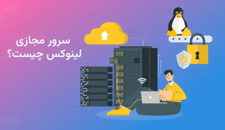 سرور مجازی لینوکس چیست ؟ راهنمای کامل VPS لینوکسی 2025
