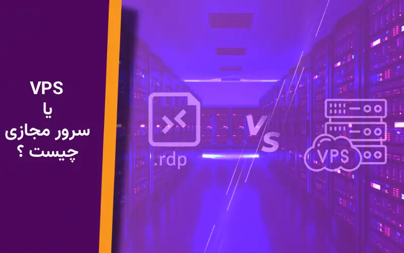vps چیست