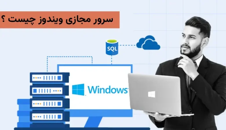 سرور مجازی ویندوز چیست ؟ بررسی تخصصی VPS ویندوز، کاربردها و آموزش کامل