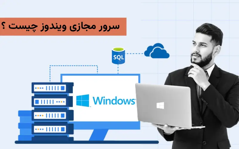سرور مجازی ویندوز چیست